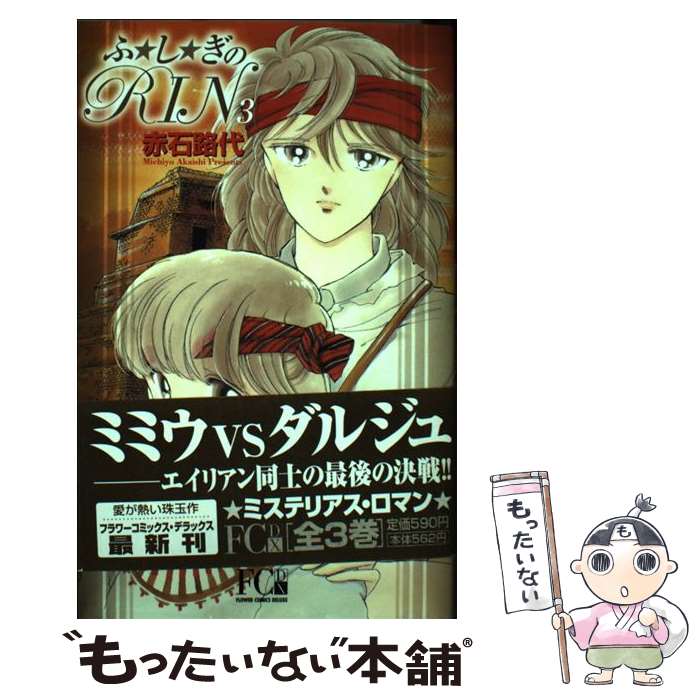 【中古】 ふ・し・ぎのRin 3 / 赤石 路代 / 小学館 [コミック]【メール便送料無料】【最短翌日配達対応】