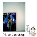 【中古】 紫の火花 下 / 梶山 季之 / 講談社 文庫 【メール便送料無料】【あす楽対応】