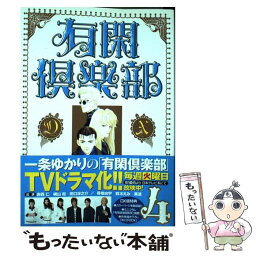 【中古】 有閑倶楽部DX 4 / 一条 ゆかり / 集英社 [コミック]【メール便送料無料】【あす楽対応】