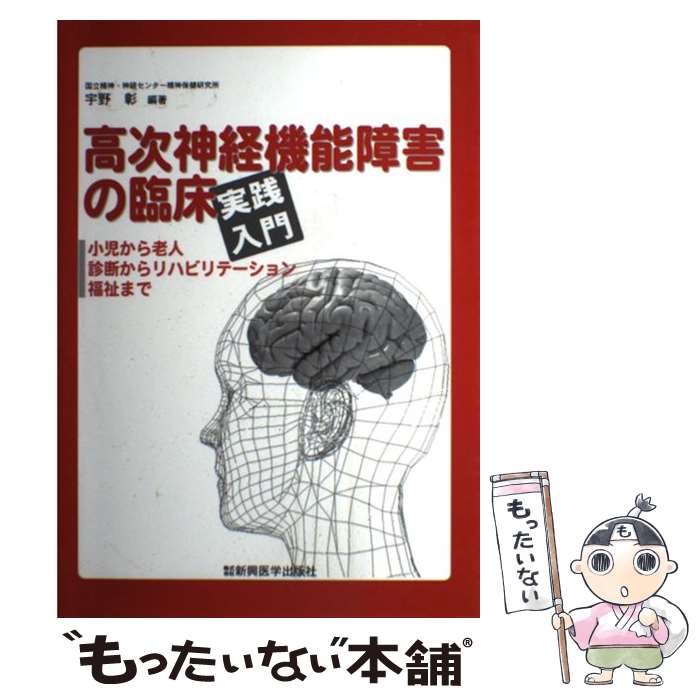 【中古】 高次神経機能障害の臨床 実践入門 / 宇野 彰 /