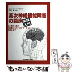 【中古】 高次神経機能障害の臨床 実践入門 / 宇野 彰 / 新興医学出版社 [単行本]【メール便送料無料】【あす楽対応】