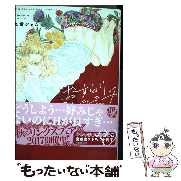 【中古】 おすわりサノバビッチ / 九重 シャム / 幻冬舎コミックス [コミック]【メール便送料無料】【最短翌日配達対応】
