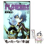 【中古】 シャーマンキングFLOWERS 5 / 武井 宏之 / 集英社 [コミック]【メール便送料無料】【あす楽対応】