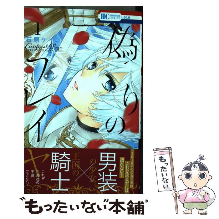 【中古】 偽りのフレイヤ 1 / 石原ケイコ / 白泉社 [コミック]【メール便送料無料】【最短翌日配達対応】