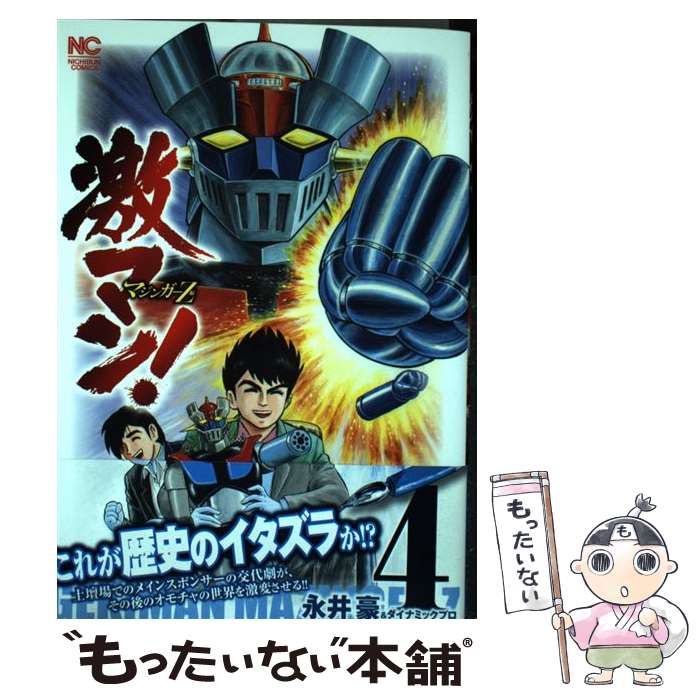 楽天市場】激マン！ マジンガーz編の通販