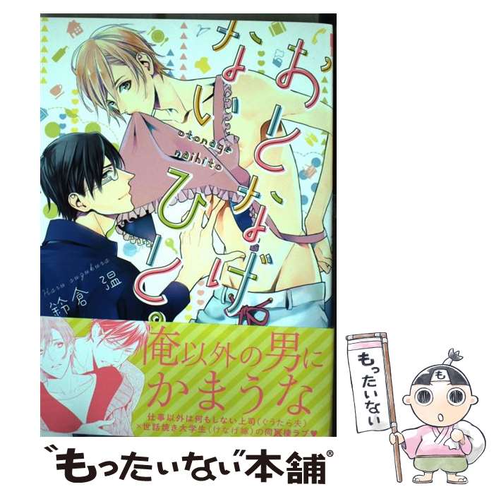 【中古】 おとなげないひと。 / 鈴倉 温 / リブレ出版 [コミック]【メール便送料無料】【あす楽対応】