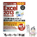 【中古】 速効！パソコン講座Excel 2013 Windows版 / 速効 パソコン講座編集部 / マイナビ 単行本（ソフトカバー） 【メール便送料無料】【あす楽対応】