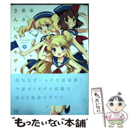 【中古】 きんいろモザイク 9 / 原悠衣 / 芳文社 [コミック]【メール便送料無料】【あす楽対応】