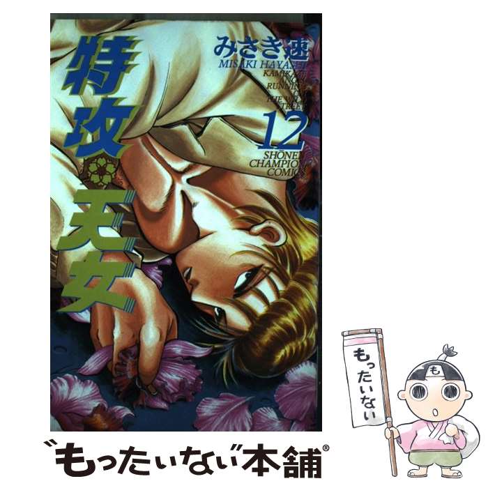 【中古】 特攻天女 12 / みさき 速 / 秋田書店 [コミック]【メール便送料無料】【最短翌日配達対応】