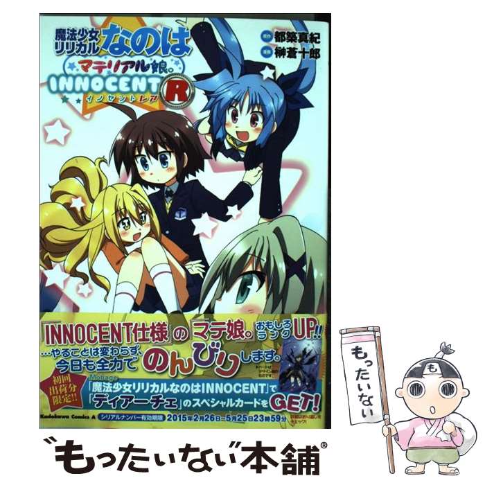 【中古】 魔法少女リリカルなのはマテリアル娘。INNOCENT R / 榊 蒼十郎 / KADOKAWA/角川書店 [コミック]【メール便送料無料】【最短翌日配達対応】