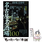 【中古】 名古屋名酒場100 せっかく酔うならこんな店… / ぴあ中部支局 / ぴあ中部支局 [ムック]【メール便送料無料】【あす楽対応】