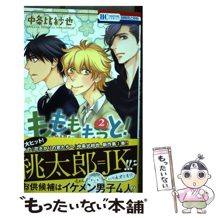 【中古】 ももももっと！ 2 / 中条比紗也 / 白泉社 [コミック]【メール便送料無料】【あす楽対応】