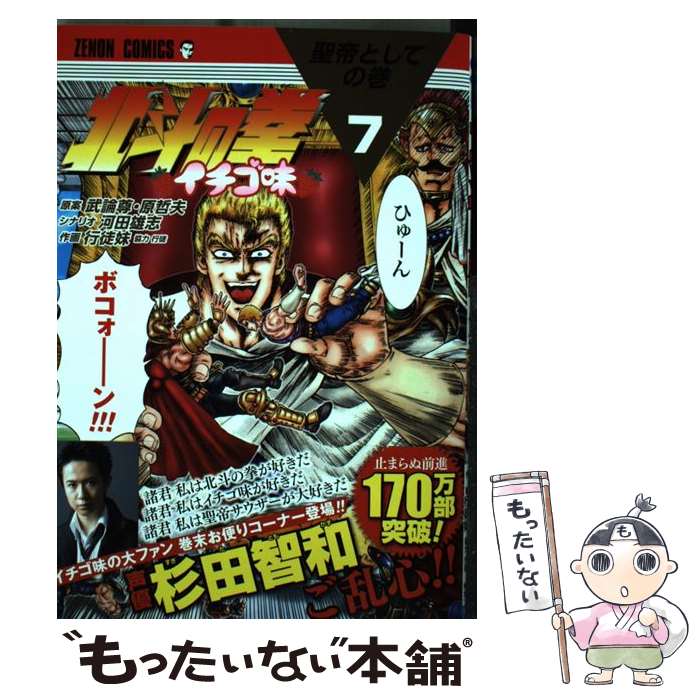 【中古】 北斗の拳イチゴ味 7 / 行徒妹, 河田雄志, 原哲夫 / 徳間書店 コミック 【メール便送料無料】【あす楽対応】