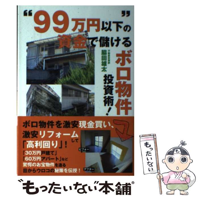 【中古】 “99万円以下”の資金で儲けるボロ物件投資術！ / 脇田雄太 / ごま書房新社 [単行本]【メール便..