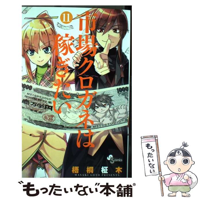 【中古】 市場クロガネは稼ぎたい 11 / 梧桐 柾木 / 小学館 [コミック]【メール便送料無料】【あす楽対応】