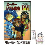 【中古】 スーパーリアル麻雀PVIコミックアンソロジー タマミ、ゆかり、真理、クリス / 新声社 / 新声社 [コミック]【メール便送料無料】【あす楽対応】