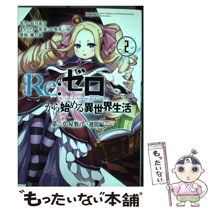 【中古】 Re：ゼロから始める異世界生活第二章屋敷の一週間編 2 / 長月 達平, 楓月 誠 / スクウェア・エニックス [コミック]【メール便送料無料】【あす楽対応】