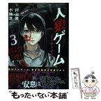 【中古】 人狼ゲームビーストサイド 3 / 川上 亮, 小独活 / 竹書房 [コミック]【メール便送料無料】【あす楽対応】