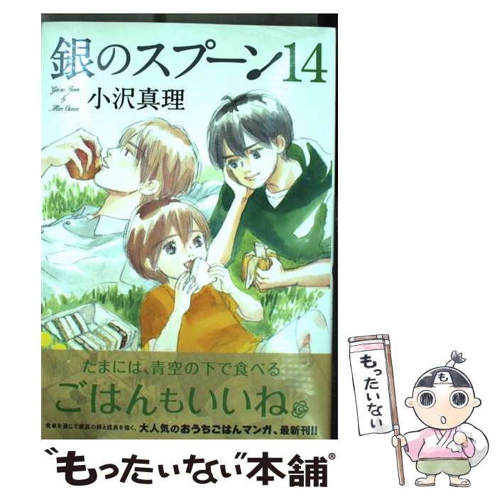 【中古】 銀のスプーン 14 / 小沢 真理 / 講談社 [コミック]【メール便送料無料】【最短翌日配達対応】