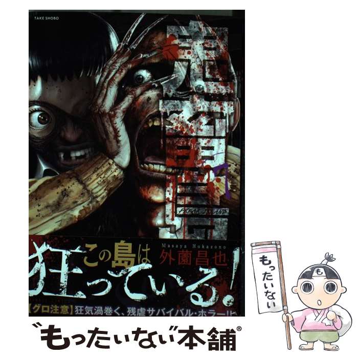 【中古】 鬼畜島 7 / 外薗 昌也 / 竹書房 [コミック]【メール便送料無料】【最短翌日配達対応】