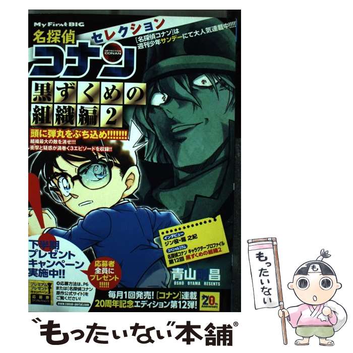 【中古】 名探偵コナンセレクション 黒ずくめの組織編2 / 青山 剛昌 / 小学館 [ムック]【メール便送料無料】【あす楽対応】