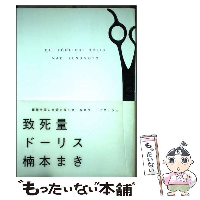 【中古】 致死量ドーリス / 楠本 まき / 祥伝社 [コミック]【メール便送料無料】【あす楽対応】