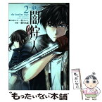 【中古】 新闇狩人 2 / 坂口いく, 細川真義 / スクウェア・エニックス [コミック]【メール便送料無料】【あす楽対応】