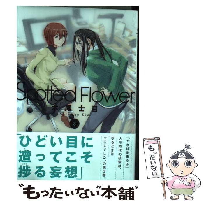 【中古】 Spotted Flower 3 / 木尾士目 / 白泉社 [単行本]【メール便送料無料】【あす楽対応】