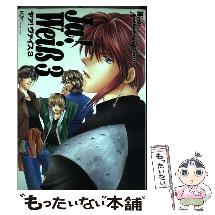 【中古】 Ja！Weiss（3） / ムービック / ムービック [単行本]【メール便送料無料】【最短翌日配達対応】