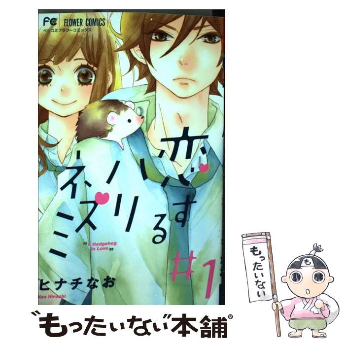 Nemurenu Yoru No Kimyo Na C - 【中古】 恋するハリネズミ（1） / ヒナチ なお / 小学館 [コミック]【メール便送料無料】【最短翌日配達対応】