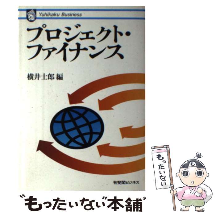 【中古】 プロジェクト・ファイナンス / 横井 士郎 / 有斐閣 [単行本]【メール便送料無料】【あす楽対応】