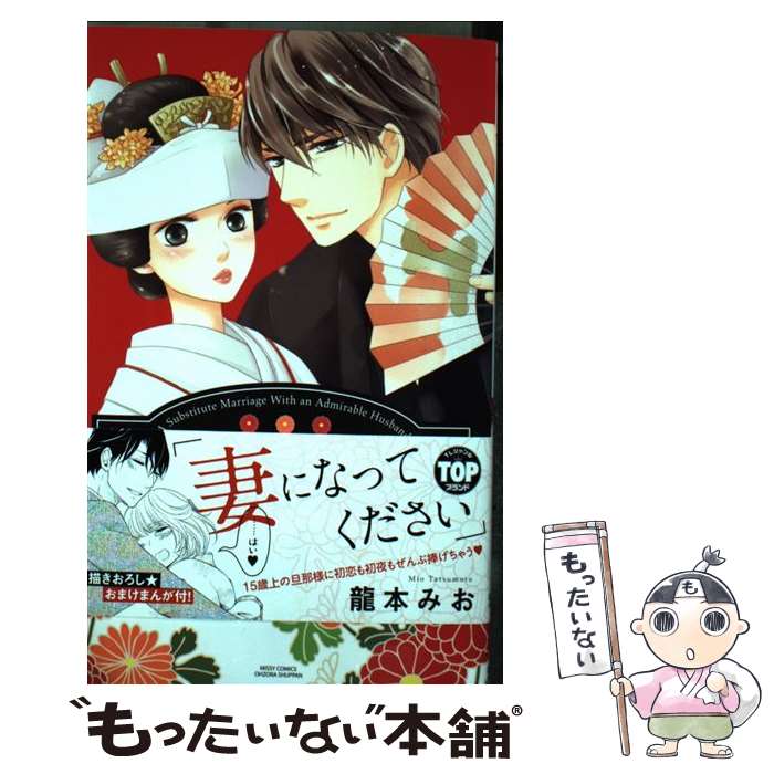 【中古】 年上の旦那様 / 龍本みお / 宙出版 コミック 【メール便送料無料】【最短翌日配達対応】