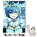 【中古】 Re：ゼロから始める異世界生活第二章屋敷の一週間編 4 / 長月 達平, 楓月 誠 / スクウェア エニックス コミック 【メール便送料無料】【あす楽対応】