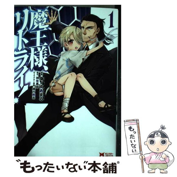魔王様 リトライ みんな探してる人気モノ 魔王様 リトライ 本 雑誌 コミック 魔王様 リトライ みんな探してる人気モノ 魔王様 リトライ 本 雑誌 コミック
