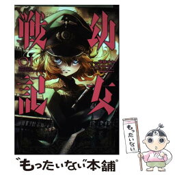 【中古】 幼女戦記 01 / 東條 チカ / KADOKAWA [コミック]【メール便送料無料】【あす楽対応】