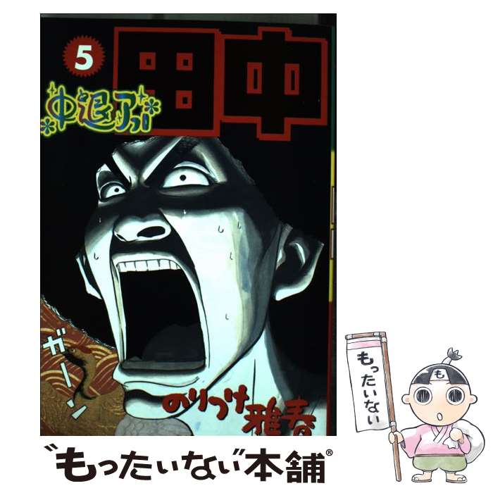 【中古】 中退アフロ田中（5） / のりつけ 雅春 / 小学館 [コミック]【メール便送料無料】【最短翌日配達対応】
