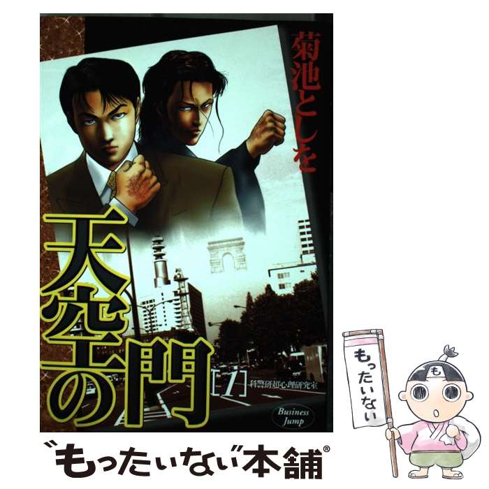 【中古】 天空の門 ４/集英社/菊池としを 楽天市場】菊池としを 天空の門の通販