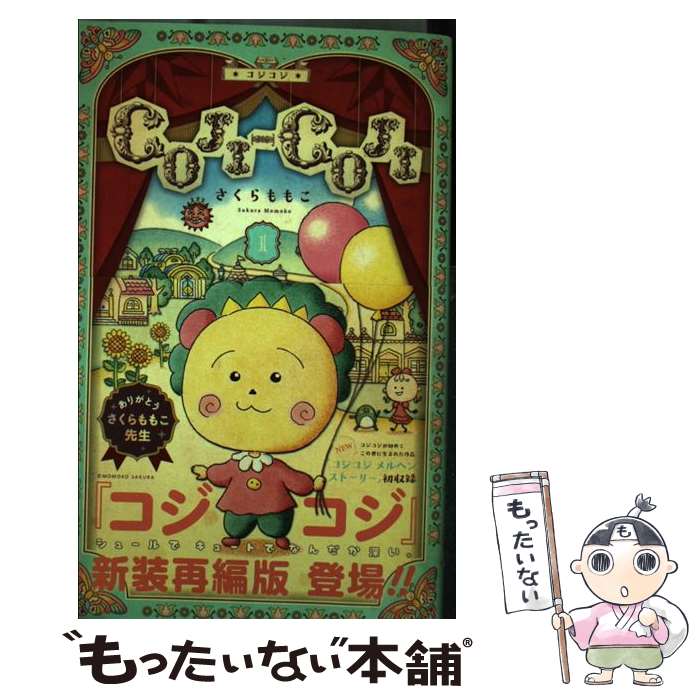 【中古】 COJIーCOJI 新装再編版 1 / さくら ももこ / 集英社 [コミック]【メール便送料無料】【最短翌日配達対応】