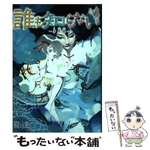 【中古】 誰も知らない～子不語～ 3 / 夏達, SUMMER / 集英社 [コミック]【メール便送料無料】【あす楽対応】