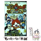 【中古】 映画妖怪ウォッチエンマ大王と5つの物語だニャン！ / 小西 紀行, レベルファイブ / 小学館 [コミック]【メール便送料無料】【あす楽対応】