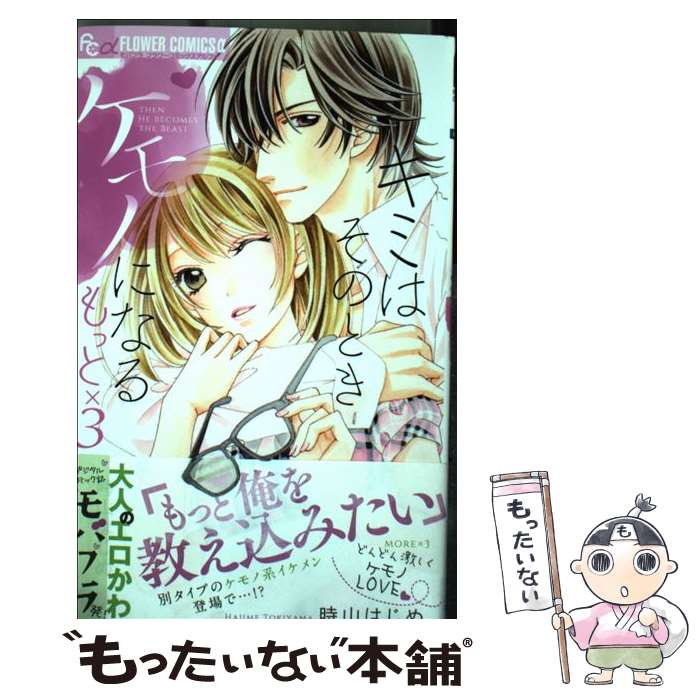 【中古】 キミはそのときケモノになる もっと×3 / 時山 はじめ / 小学館 コミック 【メール便送料無料】【最短翌日配達対応】