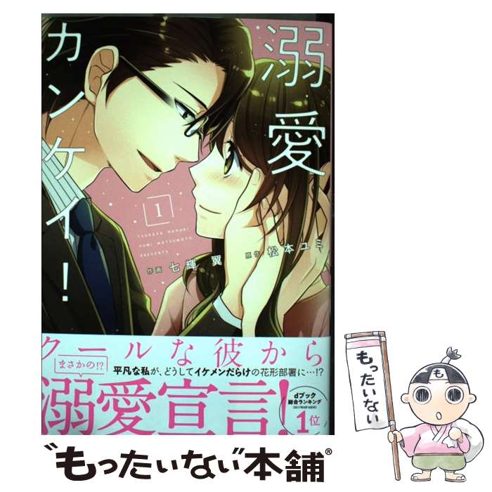 【中古】 溺愛カンケイ！ 1 / 七輝翼, 松本ユミ, ベリーズコミックス編集部 / スターツ出版 [コミック]【メール便送料無料】【あす楽対応】