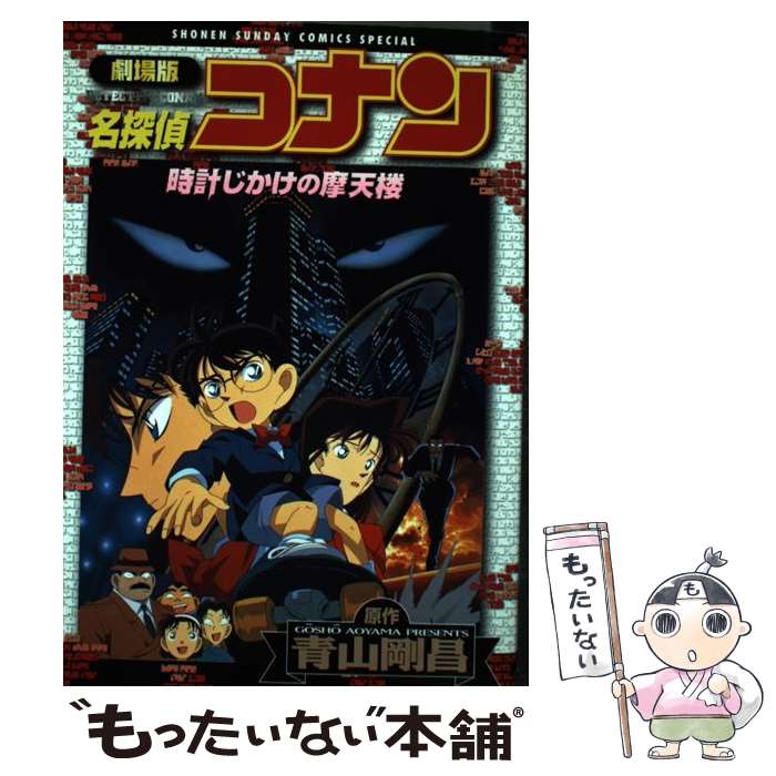 【中古】 劇場版名探偵コナン時計じかけの摩天楼 / 青山 剛昌 / 小学館 [コミック]【メール便送料無料】【あす楽対応】