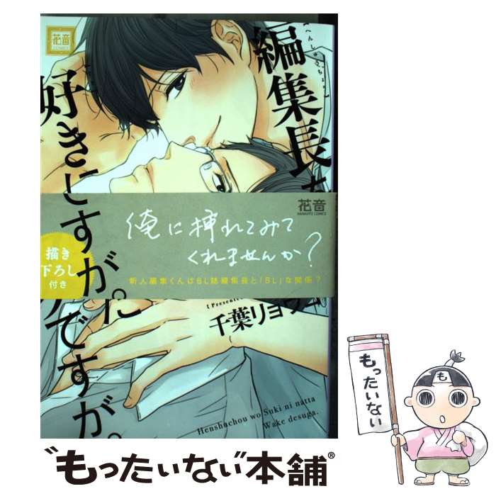 【中古】 編集長を好きになったワケですが。 / 千葉リョウコ / 芳文社 [コミック]【メール便送料無料】【最短翌日配達対応】