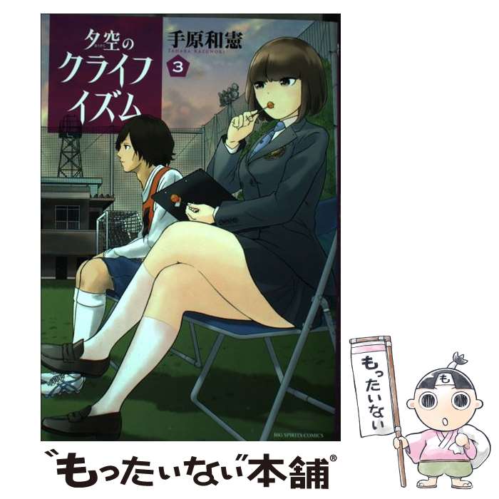 【中古】 夕空のクライフイズム 3 / 手原 和憲 / 小学