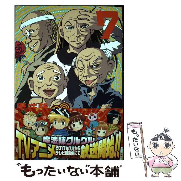 【中古】 魔法陣グルグル（7）新装版 / 衛藤ヒロユキ / スクウェア・エニックス [コミック]【メール便送料無料】【最短翌日配達対応】