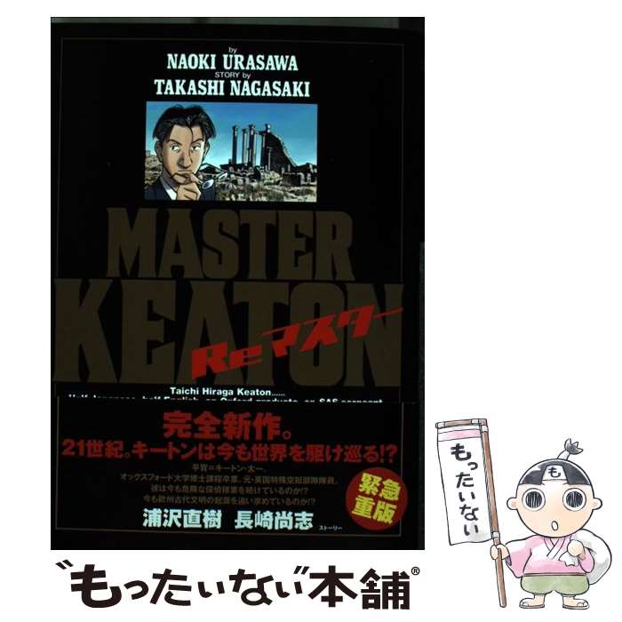 【中古】 MASTERキートンReマスター / 浦沢 直樹, 長崎 尚志 / 小学館 [コミック]【メール便送料無料】【あす楽対応】