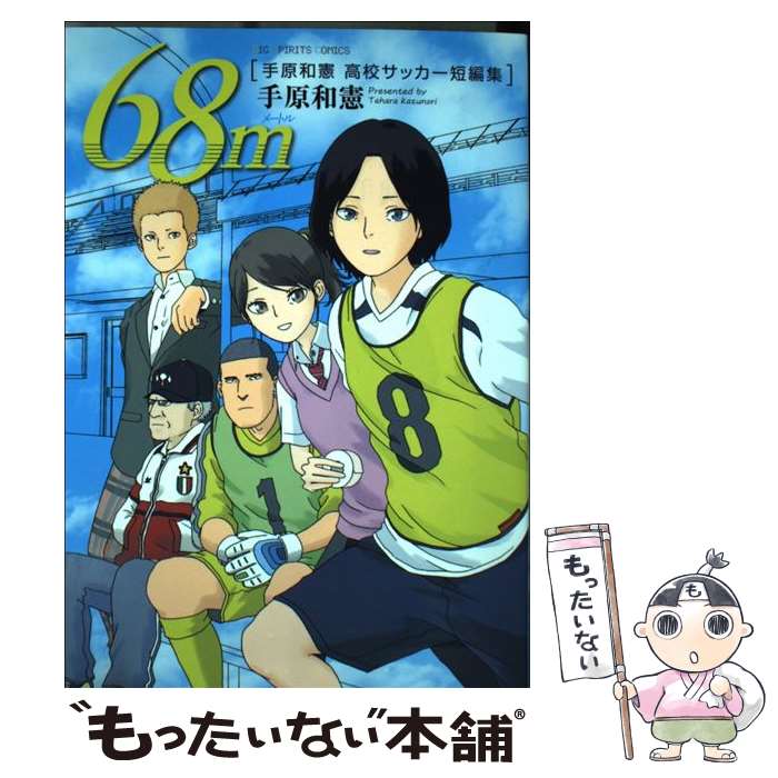 【中古】 手原和憲短編集 1/ 手原和憲 / 手原 和憲 / 小学館 [コミック]【メール便送料無料】【最短翌日配達対応】