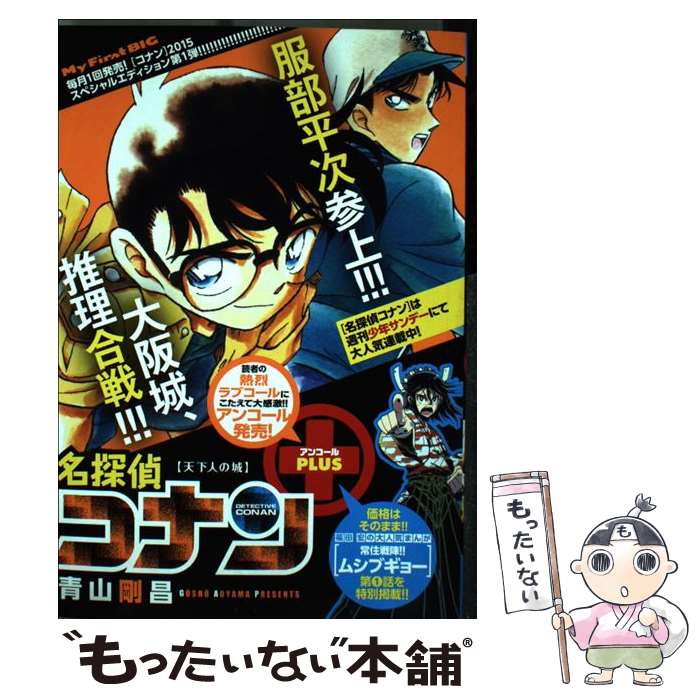【中古】 名探偵コナンアンコールPLUS（天下人の城） / 青山 剛昌 / 小学館 [ムック]【メール便送料無..