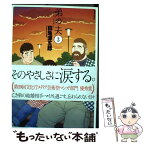 【中古】 弟の夫 3 / 田亀 源五郎 / 双葉社 [コミック]【メール便送料無料】【あす楽対応】